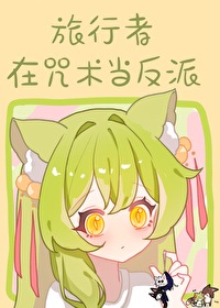 [综] 原神面板但诅咒师RPG