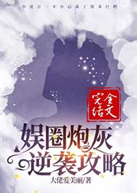 娱圈炮灰逆袭攻略