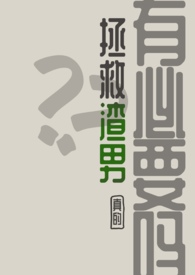 拯救渣男，真的有必要吗？