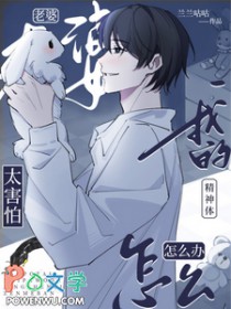 老婆太害怕我的精神体怎么办