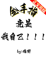 金手指竟是我自己