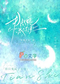 那只鬼成了天使