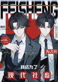 为飞升我成为了现代社畜