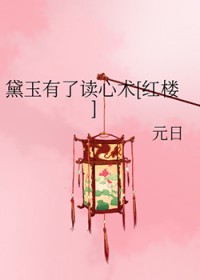 黛玉有了读心术[红楼]