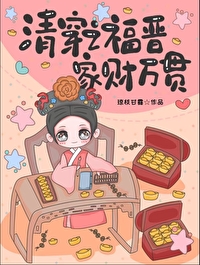 [清穿同人] 清穿之福晋家财万贯