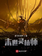 末日：灵植师