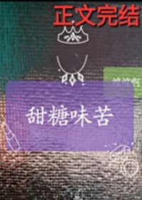 甜糖味苦
