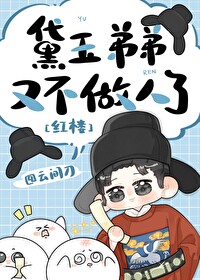 [红楼] 黛玉有个童养夫