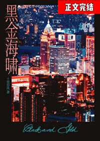 黑金海啸