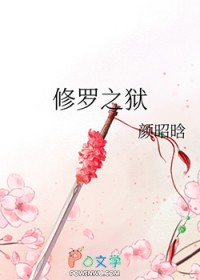 修罗之狱