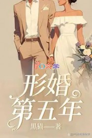 形婚第五年