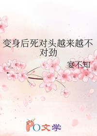 变身后死对头越来越不对劲