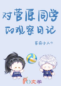 [排球] 对菅原同学的观察日记