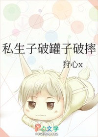 私生子破罐子破摔