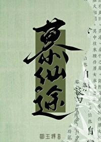 修仙就是抢钱