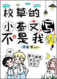 校草的小基文不是我写的