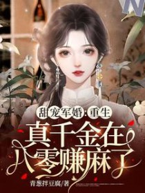 重生真千金在八零赚麻了