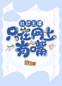 社恐主播只在网上有嘴