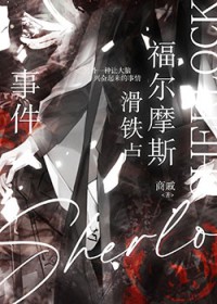[福尔摩斯同人] 福尔摩斯滑铁卢事件
