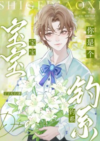 宝宝，你是个钓系QAQ