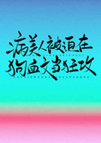 病美人被迫在狗血文当狂攻