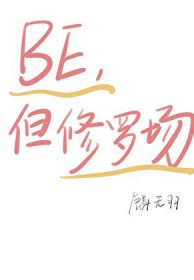 [原神] 打出BE结局的我陷入了修罗场