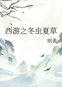 [西游同人] 西游之冬虫夏草