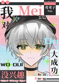 [综漫] 我对大成功没有兴趣2