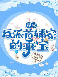 穿成反派首辅家的乖宝