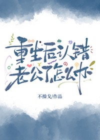 重生后认错老公了怎么办