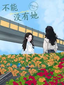 不能没有她