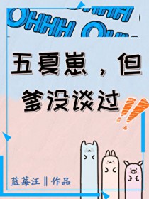 [咒回同人] 五夏崽，但爹没谈过