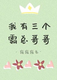 我有三个霸总哥哥