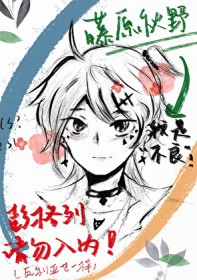 [家教乙女] 钢铁直女的不正常日常