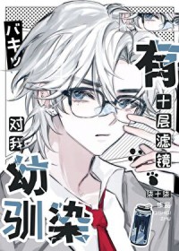 [综漫] 幼驯染对我有十层滤镜