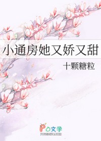 小通房她又娇又甜
