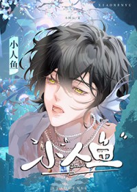 小人鱼
