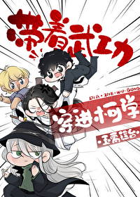 [柯南同人] 带着武功穿进柯学