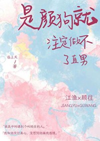 是颜狗就注定做不了直男