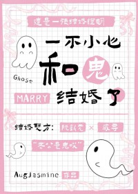 一不小心和鬼结婚了