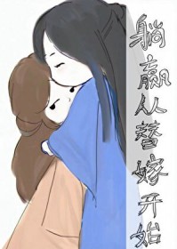 躺赢从替嫁开始