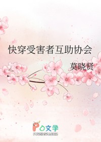 快穿受害者互助协会