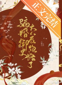 骗婚御史大人后跑路了