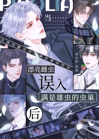 当漂亮雌虫误入满是雄虫的虫巢后