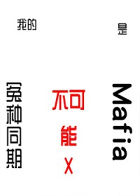 [综漫] 我的冤种同期不可能是mafia