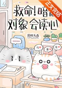 救命！暗恋对象会读心