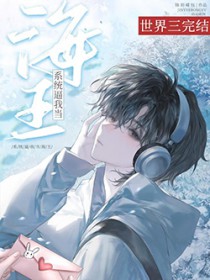 系统逼我当海王[快穿]