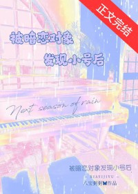 被暗恋对象发现小号后