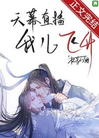 天幕直播我儿飞升