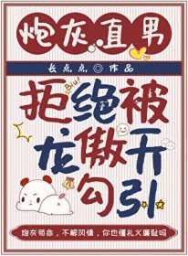 炮灰直男拒绝被龙傲天勾引